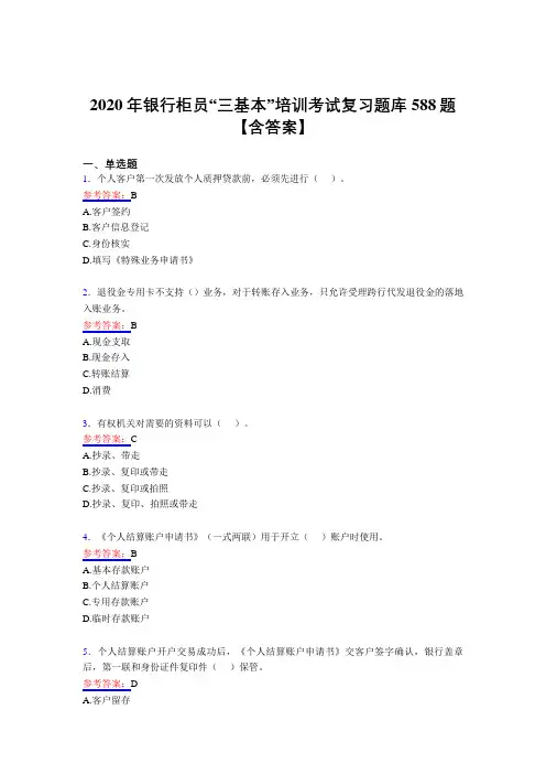 精选新版2020年银行柜员“三基本”培训模拟复习题库588题(含答案)