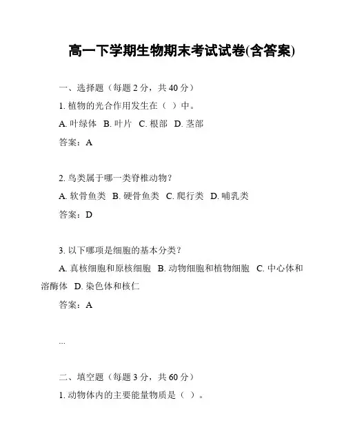 高一下学期生物期末考试试卷(含答案)