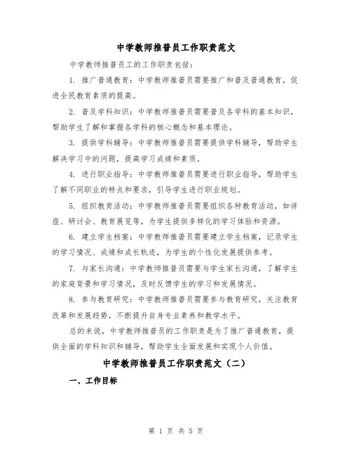 中学教师推普员工作职责范文(三篇)