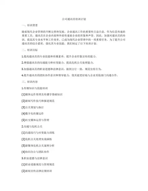 公司通讯员培训计划