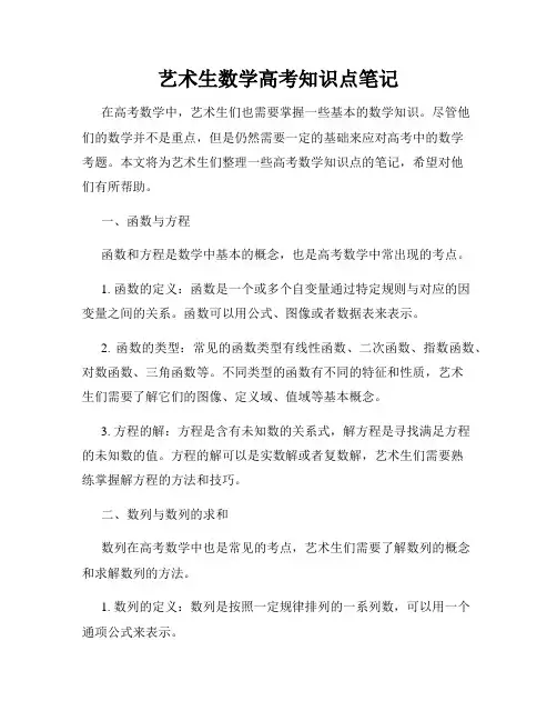 艺术生数学高考知识点笔记