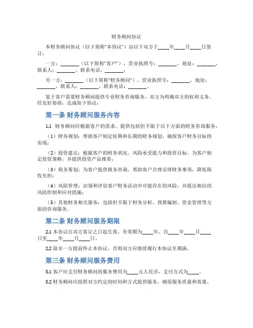 财务顾问协议(标准版)