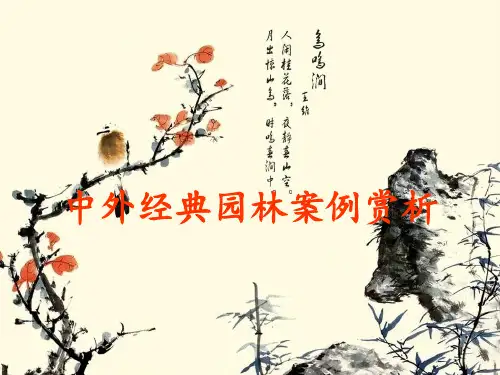 (完整版)中外经典园林案例赏析精讲