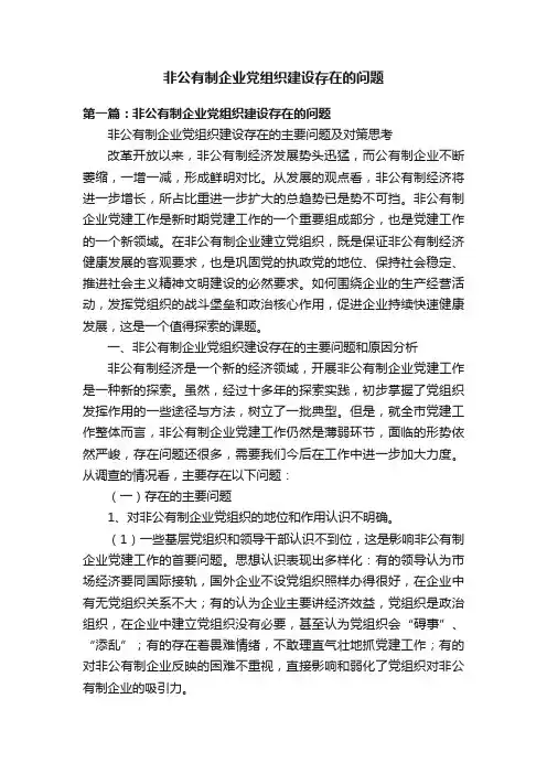 非公有制企业党组织建设存在的问题