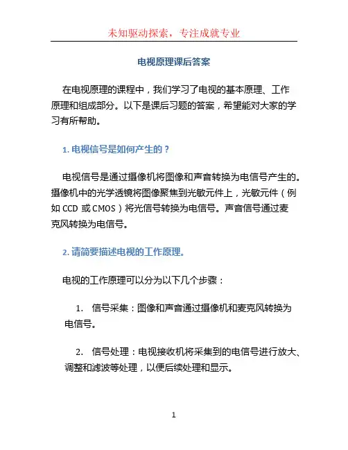 电视原理课后答案