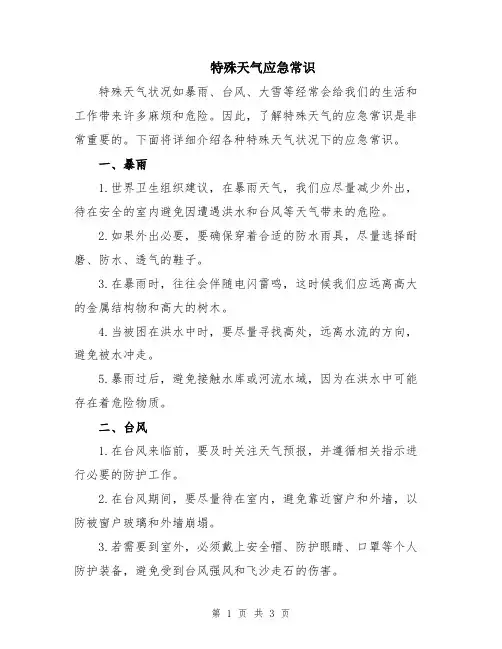 特殊天气应急常识