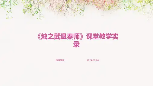 《烛之武退秦师》课堂教学实录