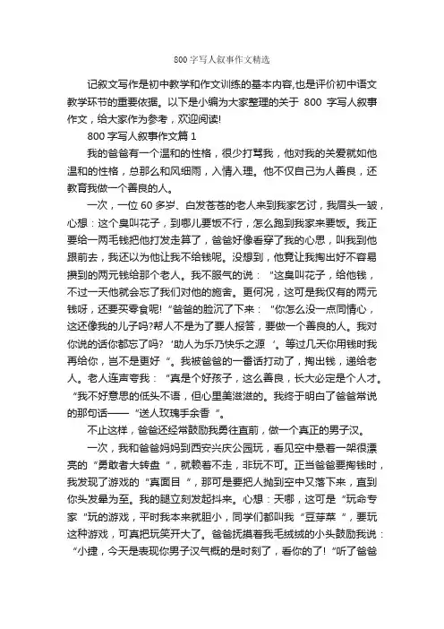 800字写人叙事作文精选_记叙文范文_