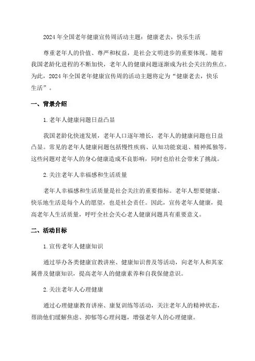 2024年全国老年健康宣传周活动主题