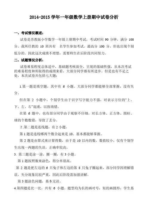 2014-2015学年一年级数学上册期中试卷分析