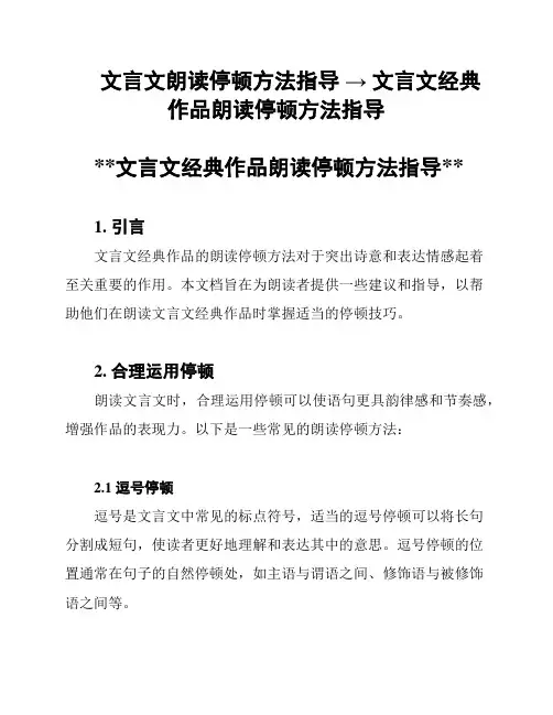 文言文朗读停顿方法指导 → 文言文经典作品朗读停顿方法指导