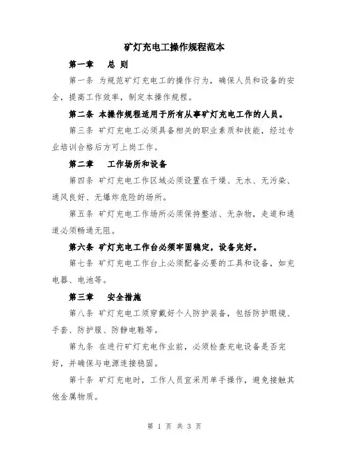 矿灯充电工操作规程范本
