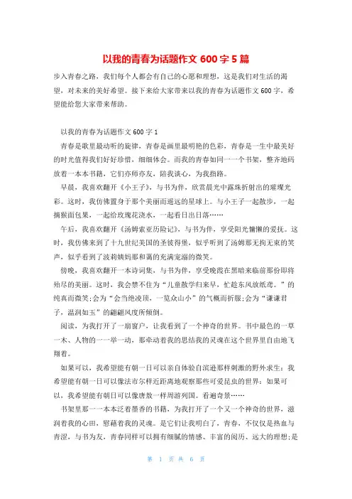 以我的青春为话题作文600字5篇