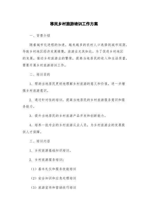 移民乡村旅游培训工作方案