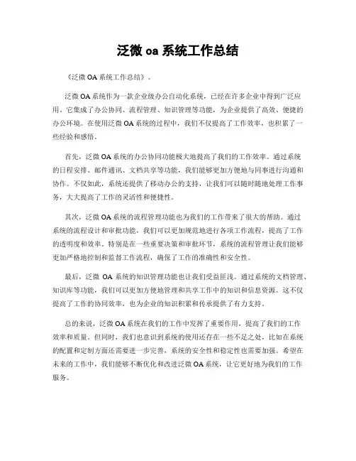 泛微oa系统工作总结