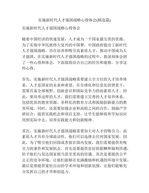 实施新时代人才强国战略心得体会(精选篇)