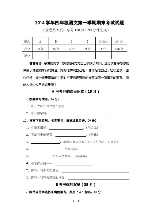 2014学年四年级语文第一学期期末考试试题