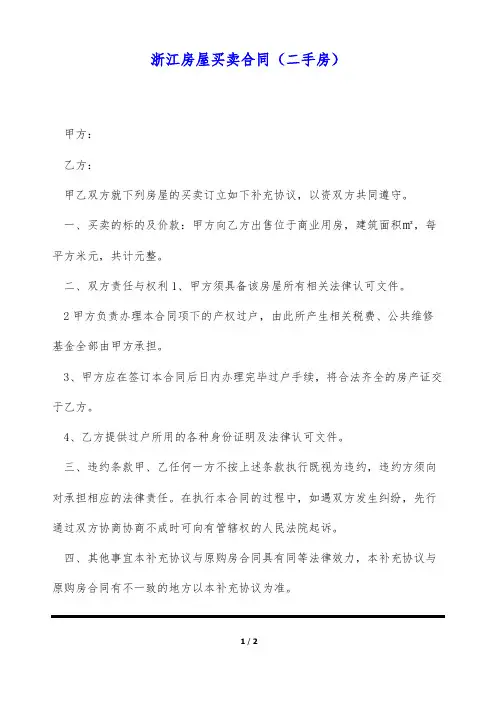 浙江房屋买卖合同(二手房)