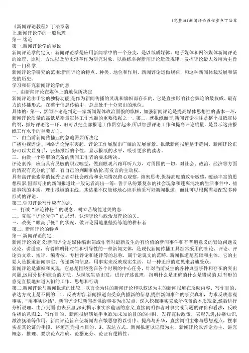 (完整版)新闻评论教程重点丁法章