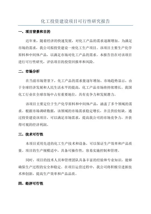 化工投资建设项目可行性研究报告