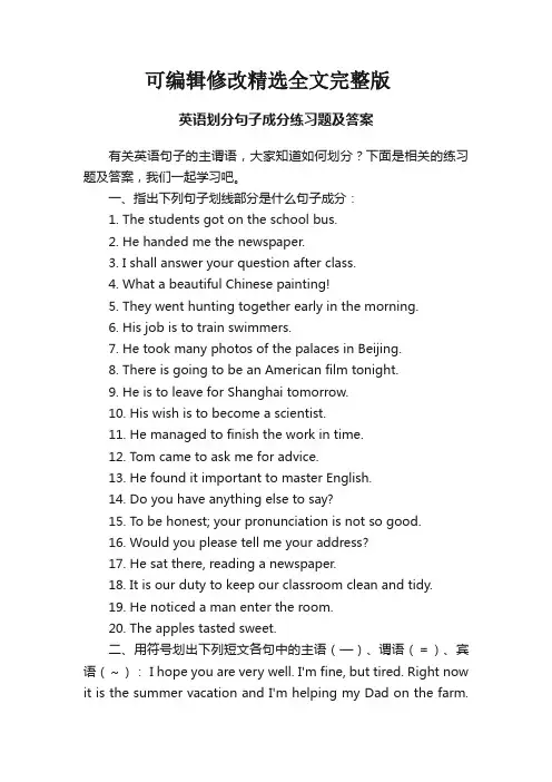 英语划分句子成分练习题及答案精选全文完整版