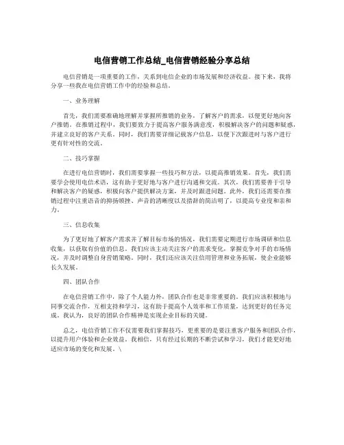 电信营销工作总结_电信营销经验分享总结