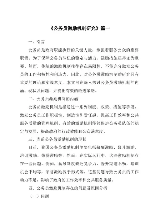 《2024年公务员激励机制研究》范文