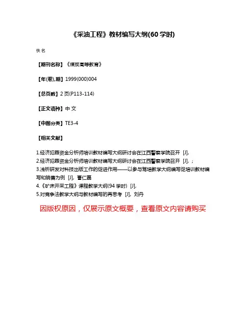 《采油工程》教材编写大纲(60学时)