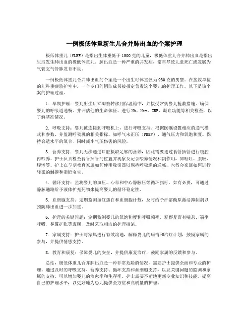 一例极低体重新生儿合并肺出血的个案护理