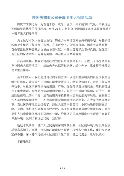 物业公司迎国庆开展清洁卫生大扫除活动