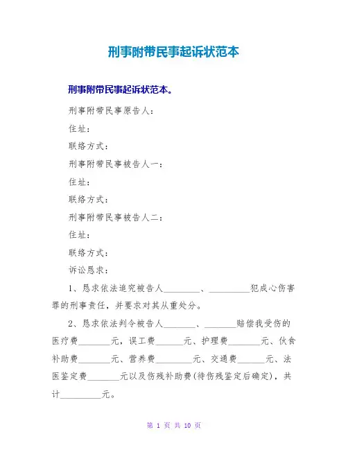 刑事附带民事起诉状范本