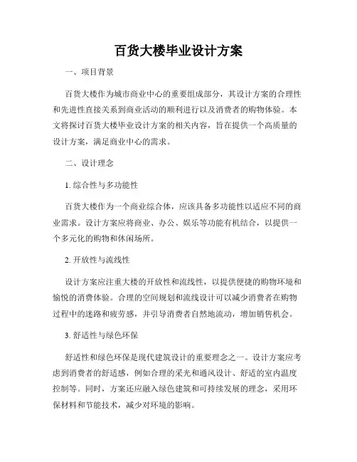 百货大楼毕业设计方案