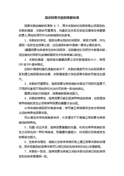 简述因果关联的推断标准