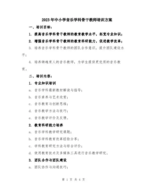 2023年中小学音乐学科骨干教师培训方案