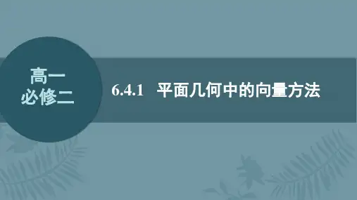 平面几何中的向量方法课件-2022-2023学年高一下学期数学人教A版(2019)必修第二册