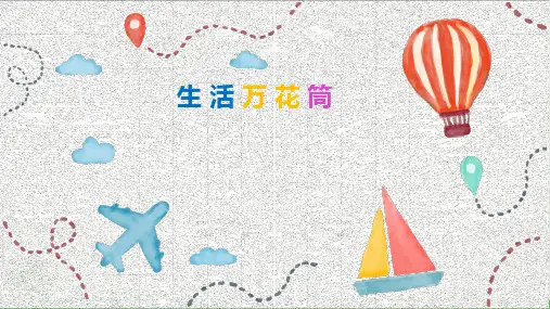 四下语文精品教学PPT-生活万花筒部编版