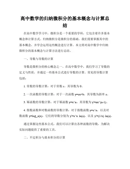 高中数学的归纳微积分的基本概念与计算总结