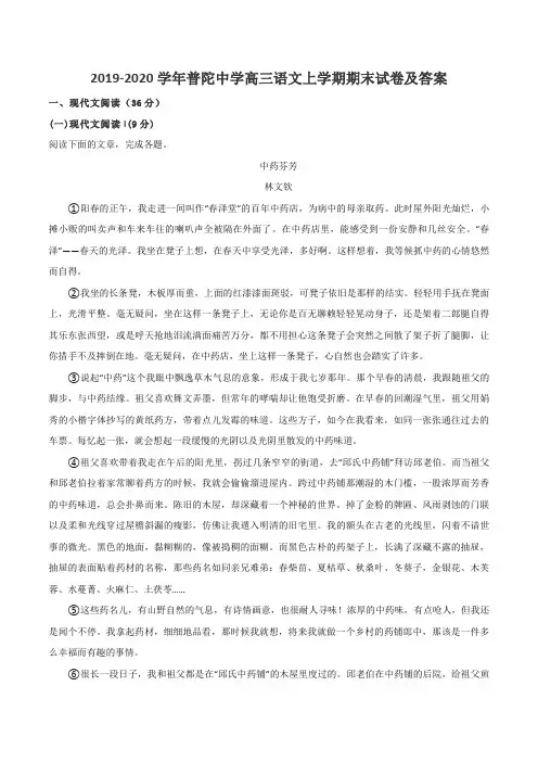 2019-2020学年普陀中学高三语文上学期期末试卷及答案