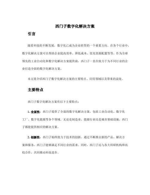 西门子数字化解决方案