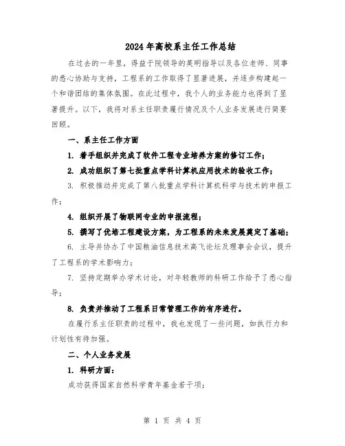 2024年高校系主任工作总结（二篇）