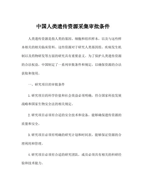 中国人类遗传资源采集审批条件