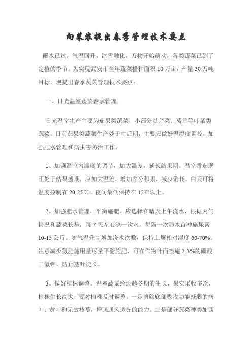 向菜农提出春季管理技术要点