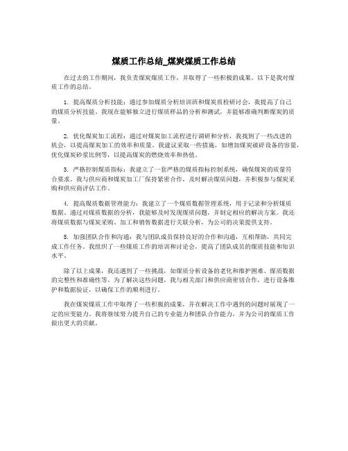 煤质工作总结_煤炭煤质工作总结