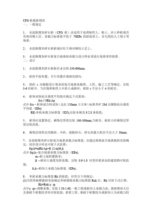 水泥粉煤灰碎石桩(CFG桩)最新规范