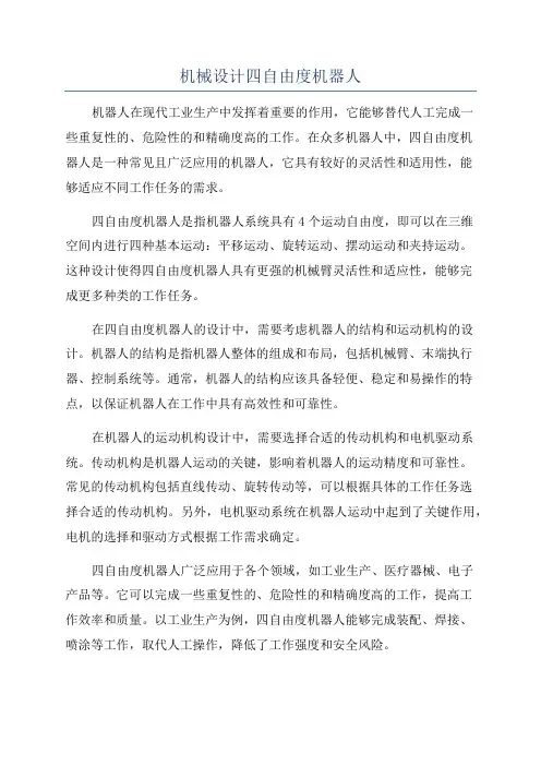 机械设计四自由度机器人