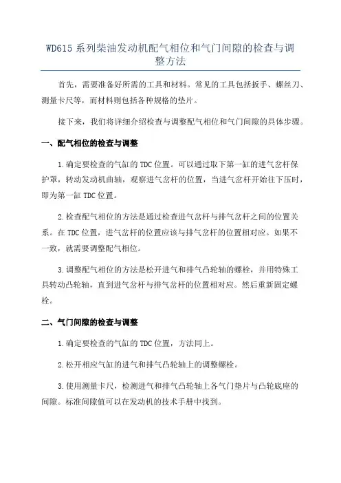 WD615系列柴油发动机配气相位和气门间隙的检查与调整方法