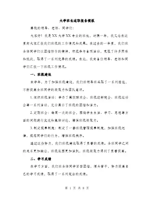 大学班长述职报告模板（三篇）