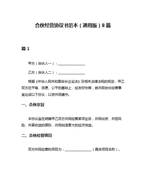 合伙经营协议书范本(通用版)8篇