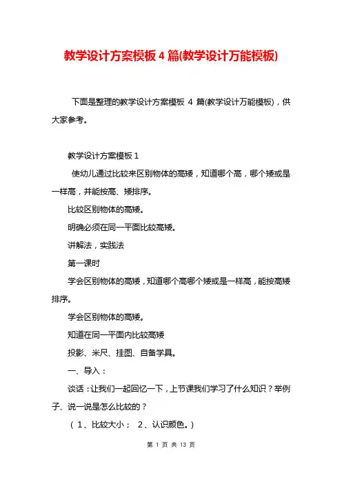 教学设计方案模板4篇(教学设计万能模板)