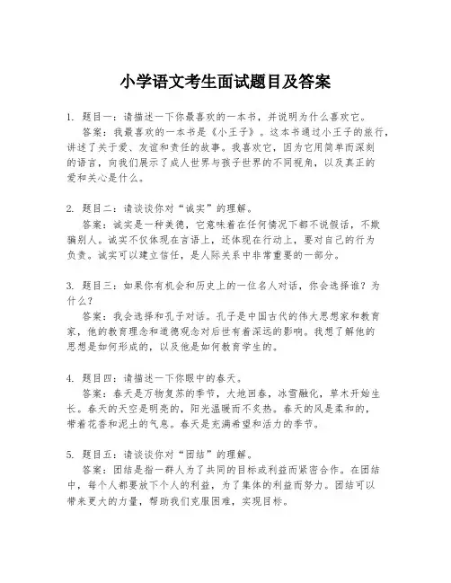 小学语文考生面试题目及答案